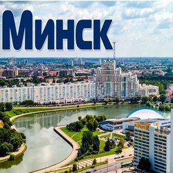 Тур в Минск